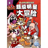 超級明星大冒險8：超級兵工廠(經典動漫紀念版)