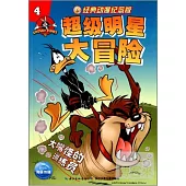 超級明星大冒險4：大嘴怪的訓練員(經典動漫紀念版)