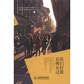 我們好像在哪見過