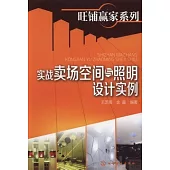 實戰賣場空間與照明設計實例