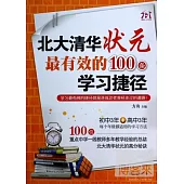 北大清華狀元最有效的100條學習捷徑