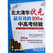 北大清華狀元最有效的100條中高考經驗