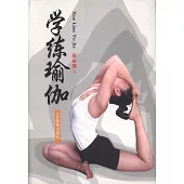 學練瑜伽