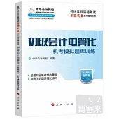 初級會計電算化機考模擬題庫訓練：金蝶版