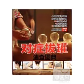 對症拔罐速查圖典