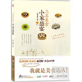 三石美食·小家盛宴