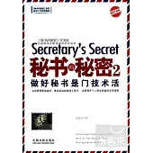 秘書的秘密.2：做好秘書是門技術活