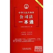 中國人民共和國公司法一本通.12(最新修訂版)