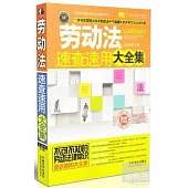 勞動法速查速用大全集：案例應用版
