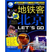 地鐵客逛北京Let，s Go