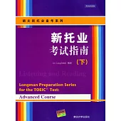 新托業考試指南 下