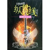 吉他彈唱縱貫線經典全紀錄