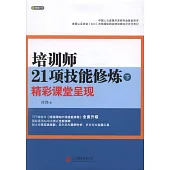 培訓師21項技能修煉：精彩課堂呈現(下)