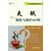失眠預防與治療167問