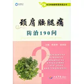 頸肩腰腿痛防治190問