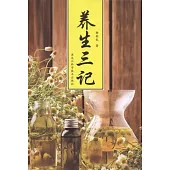 養生三記