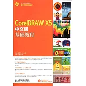 CorelDRAW X5中文版基礎教程