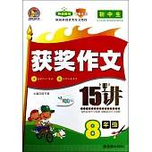 初中生獲獎作文15講：8年級