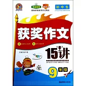 初中生獲獎作文15講：9年級