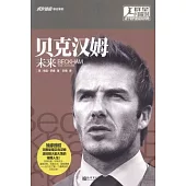 貝克漢姆：未來