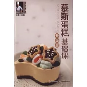 慕斯蛋糕基礎課：升級版