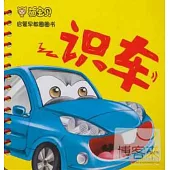 啟蒙早教圈圈書：識車