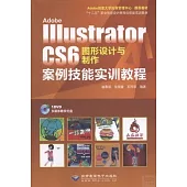 Adobe Illustrator CS6圖形設計與制作案例技能實訓教程