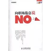 向職場倦怠說「No」