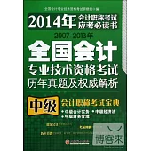 2007-2013年全國會計專業技術資格考試歷年真題及權威解析：中級會計職稱考試寶典