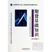 期貨基礎知識：一本通關，同步考點強訓+上機考試實戰(第8次修訂)