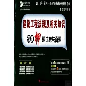 2014年全國一級建造師執業資格考試推薦參考用書：建設工程法規及相關知識深度押題試卷與真題