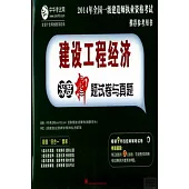 2014年全國一級建造師執業資格考試推薦參考用書：建設工程經濟深度押題試卷與真題