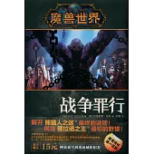 魔獸世界·戰爭罪行