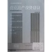 商業地產投資建設