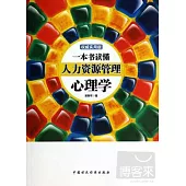 一本書讀懂人力資源管理心理學