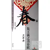 名碑名帖實用速成大格集字帖：集王羲之書春聯·蘭亭序