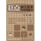 糕點加工技術與實用配方