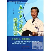 五十歲以后的健康秘訣