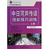 中日同聲傳譯技能技巧訓練：上冊.學習輔導用書