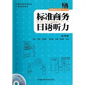 標准商務日語聽力.第四冊(附答案)