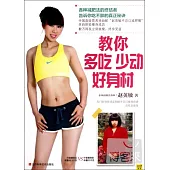 教你多吃少動好身材