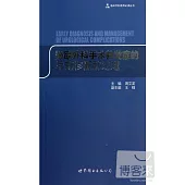 泌尿外科手術並發症的早期診斷和處理