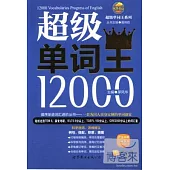 超級單詞王12000