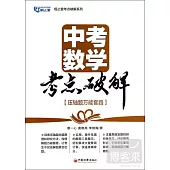 中考數學考點破解：壓軸題萬能套路