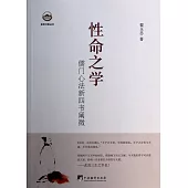 性命之學：儒門心法新四書闡微