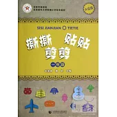 撕撕剪剪貼貼：一年級.升級版