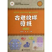 古老紋樣剪紙：五年級.升級版