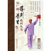 張廣德導引養生系列叢書·第三卷：益肺篇(+DVD)