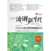 流鋼新生代[彈唱版]——風靡熱歌流行鋼琴彈唱曲精編