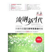 流鋼新生代[演奏版]：風靡熱歌流行鋼琴獨奏曲精編(附MP3光盤)